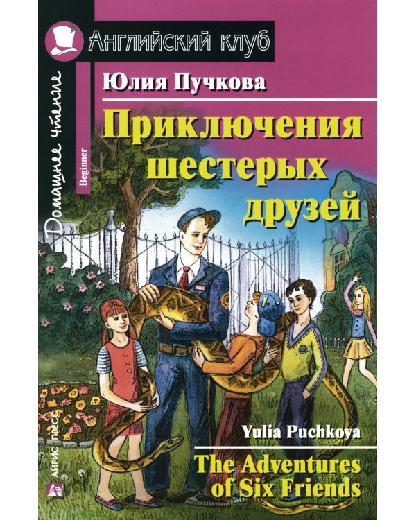 Приключения шестерых друзей = The Adventures of Six friends. Домашнее чтение (на англ. яз.)