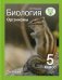 Биология. Организмы. 5 класс: Учебник