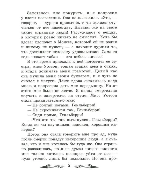 Приключения Гекльберри Финна: повесть