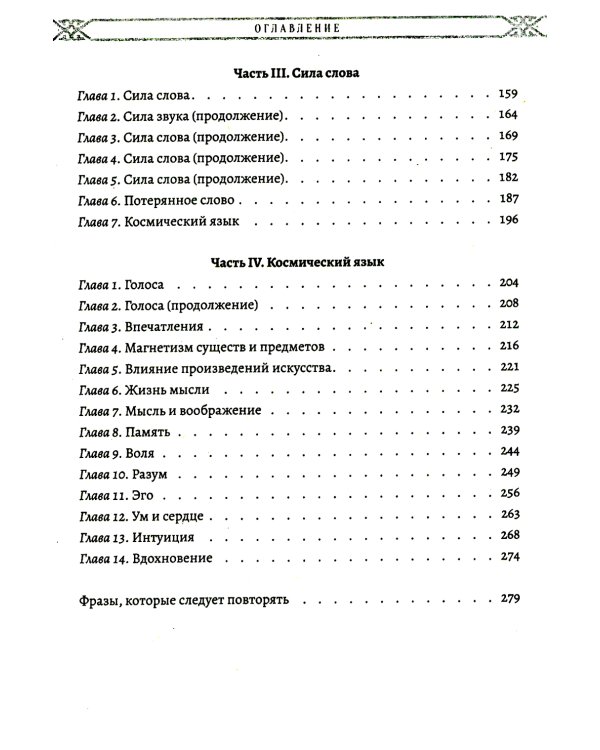 Мистицизм звука. Сила слова и космический язык