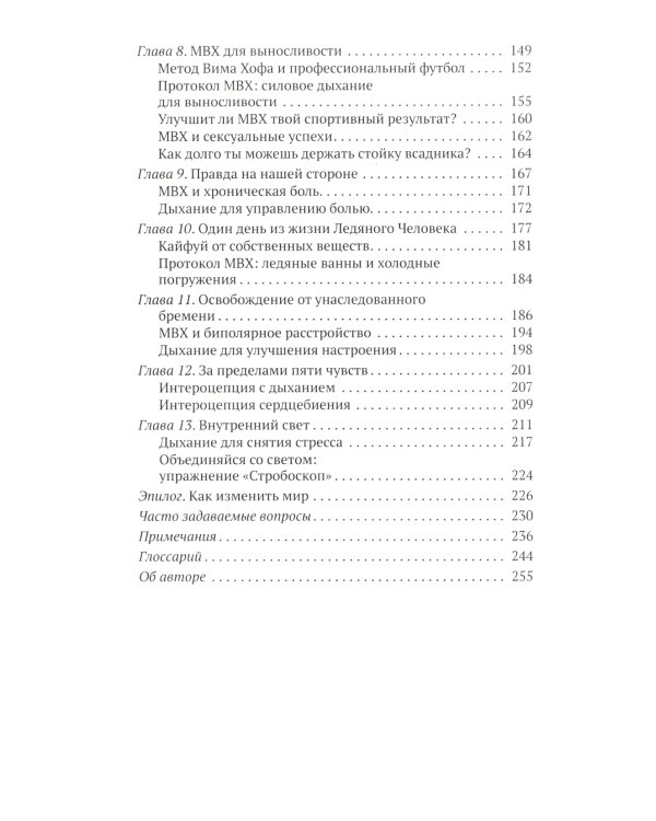 Метод Вима Хофа: Задействуй весь свой потенциал