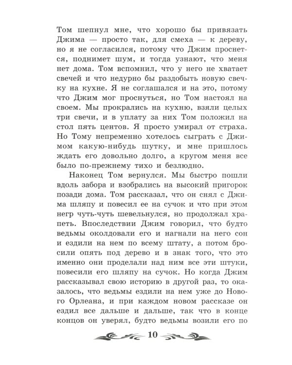 Приключения Гекльберри Финна: повесть