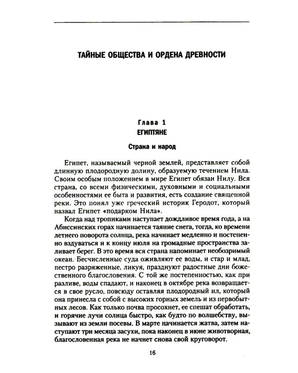 История тайных обществ, союзов и орденов