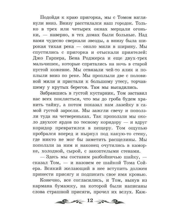 Приключения Гекльберри Финна: повесть