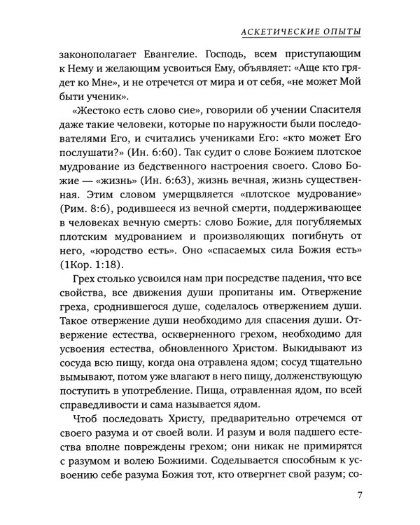 Аскетические опыты