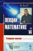 Лекции по математике. Т.14. Теория чисел: Учебное пособие