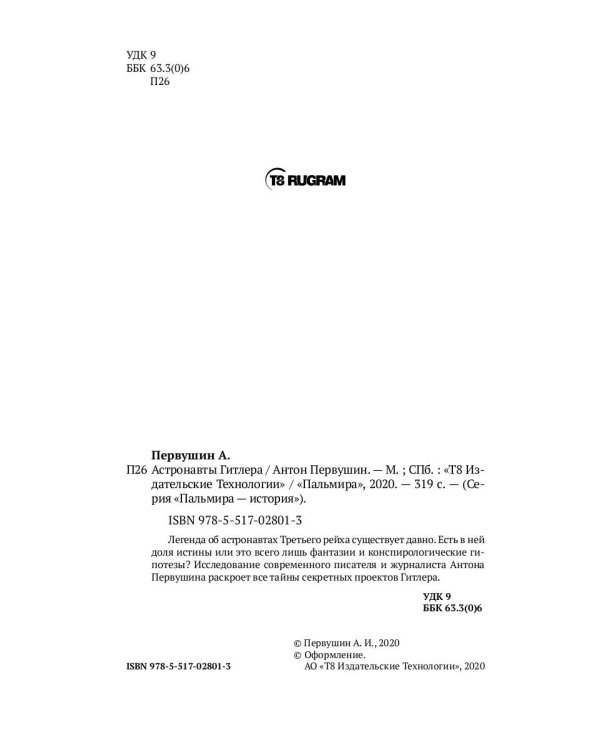 Астронавты Гитлера