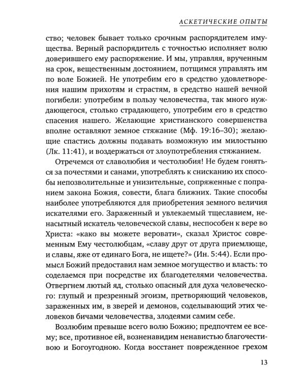 Аскетические опыты