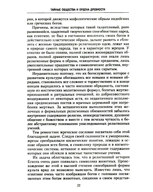 История тайных обществ, союзов и орденов