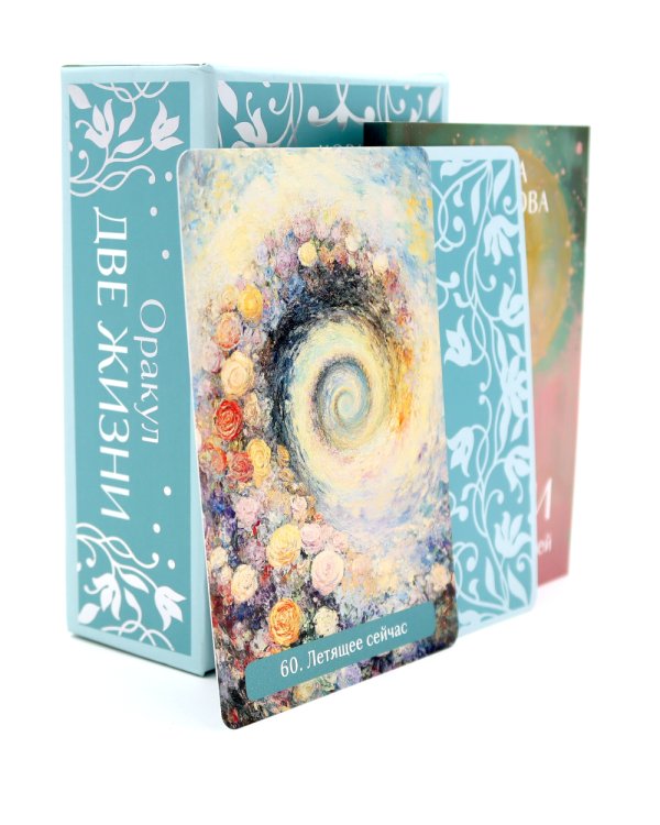 Оракул Две жизни. Послания учителей (60 карт-посланий)