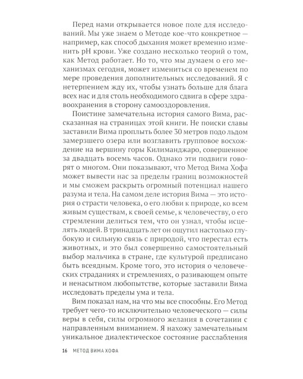 Метод Вима Хофа: Задействуй весь свой потенциал