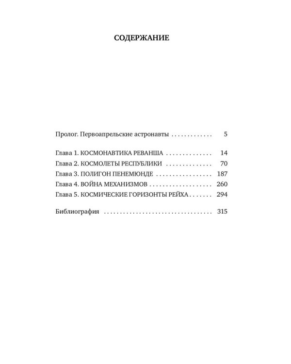 Астронавты Гитлера