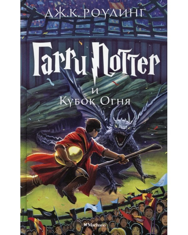 Гарри Поттер и Кубок Огня: роман