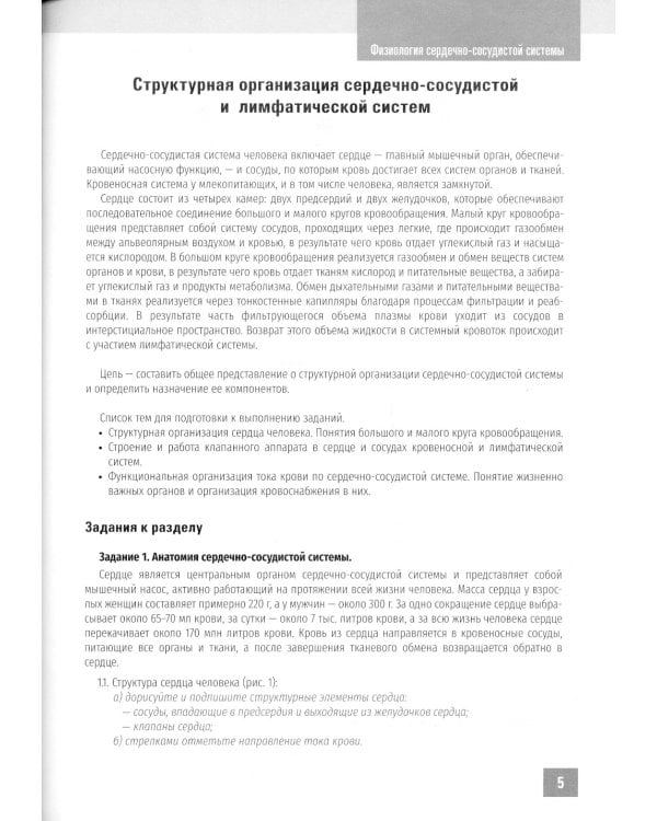 Нормальная физиология. Физиология сердечно-сосудистой системы. Рабочая тетрадь