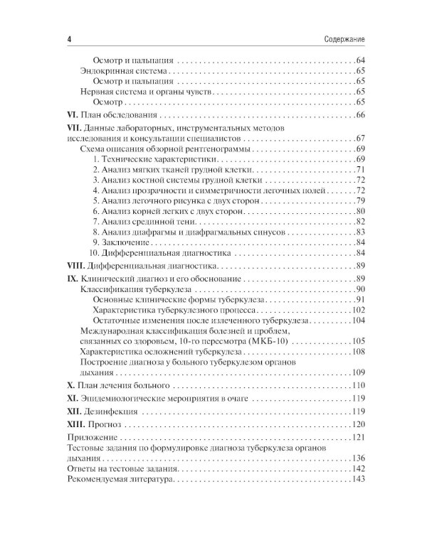 Фтизиатрия. Схема написания истории болезни: Учебно-методическое пособие