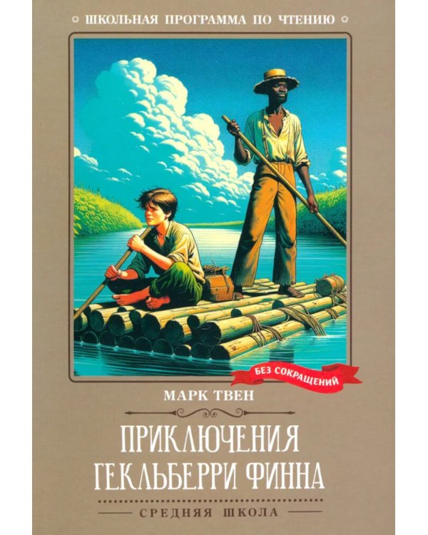 Приключения Гекльберри Финна: повесть