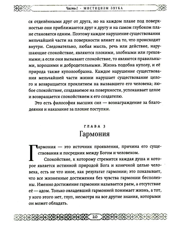 Мистицизм звука. Сила слова и космический язык