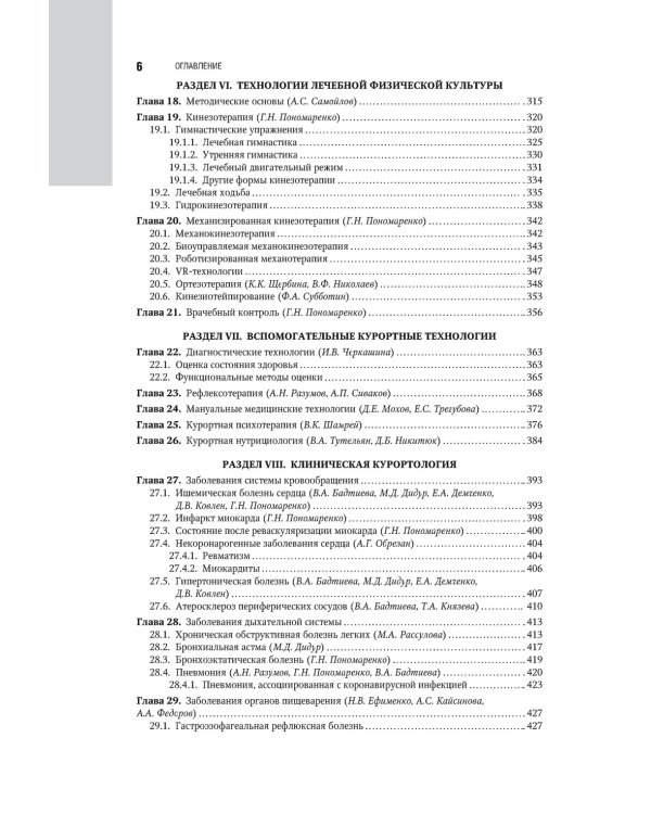 Санаторно-курортное лечение: национальное руководство
