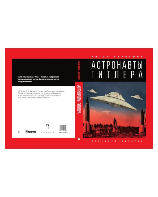 Астронавты Гитлера