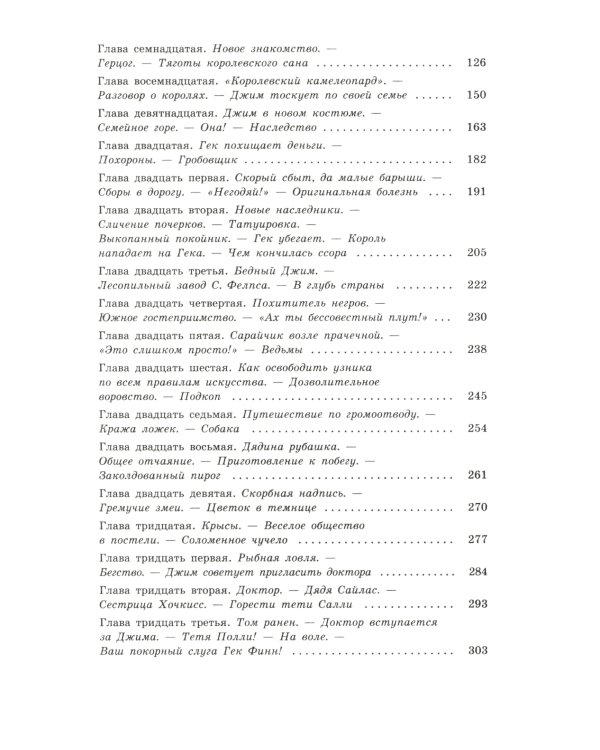 Приключения Гекльберри Финна: повесть