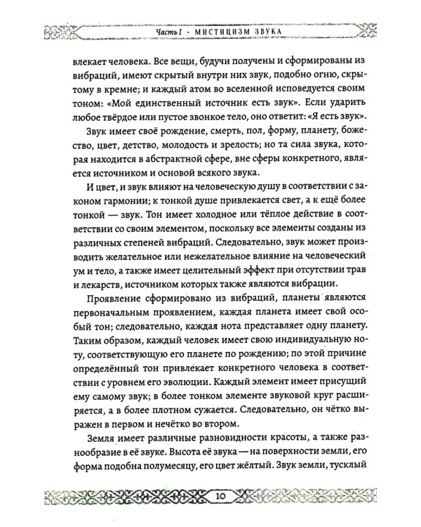 Мистицизм звука. Сила слова и космический язык