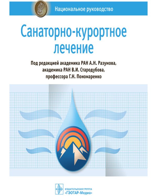 Санаторно-курортное лечение: национальное руководство