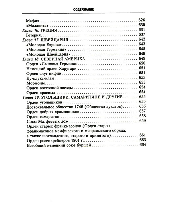 История тайных обществ, союзов и орденов
