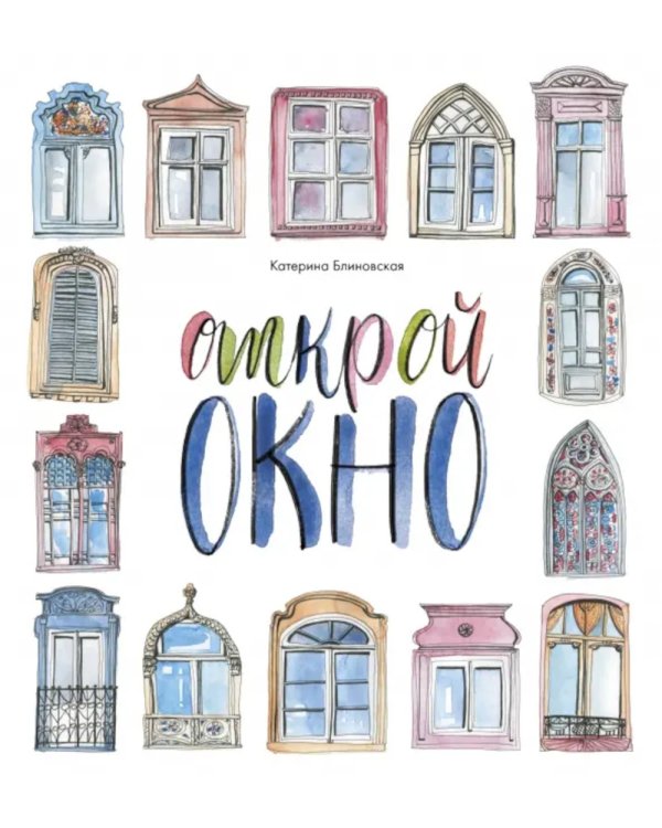 Открой окно