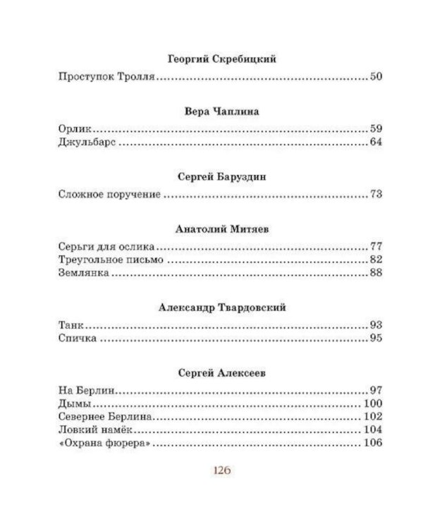 Во имя Великой Победы. Стихи и рассказы о Великой Отечественной войне