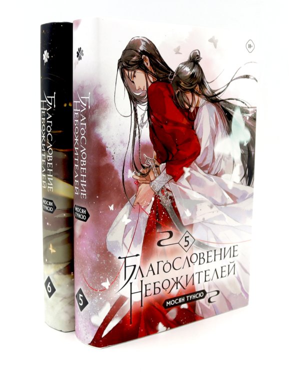 Благословение небожителей. Т. 5-6 (комплект из 2-х книг)