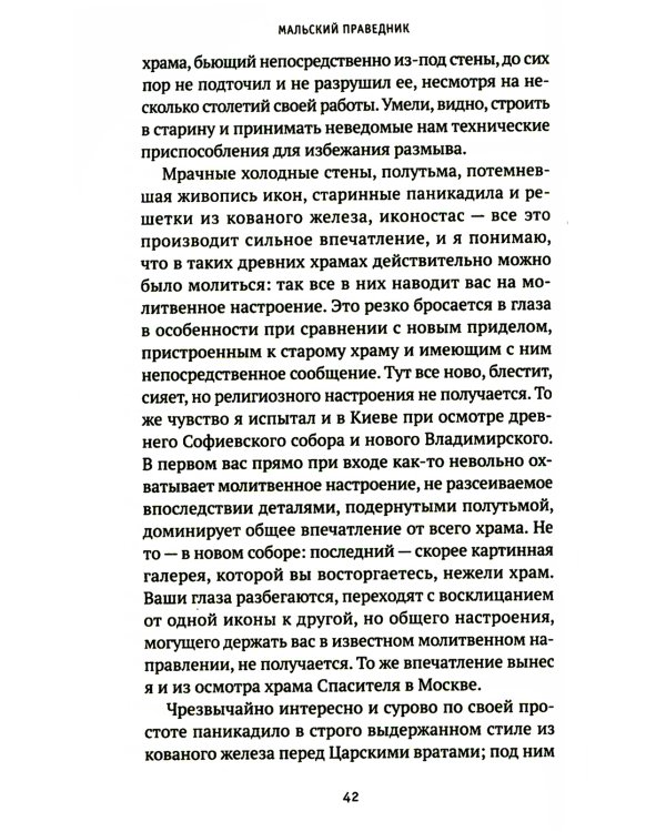 Мальский праведник: жизнеописание, воспоминания и чудесная помощь Матфея Болящего