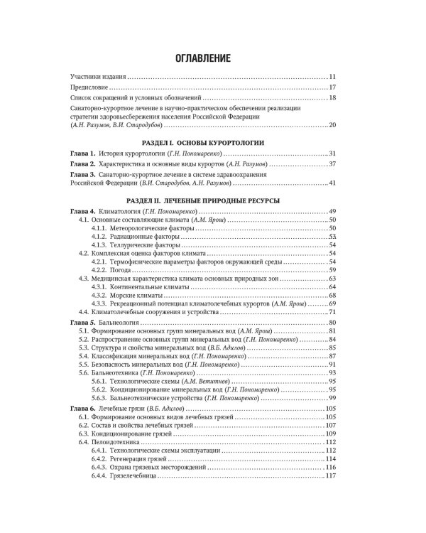 Санаторно-курортное лечение: национальное руководство