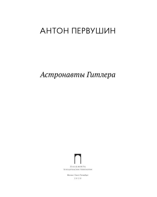 Астронавты Гитлера