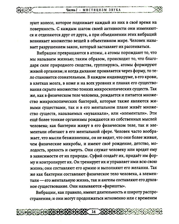 Мистицизм звука. Сила слова и космический язык