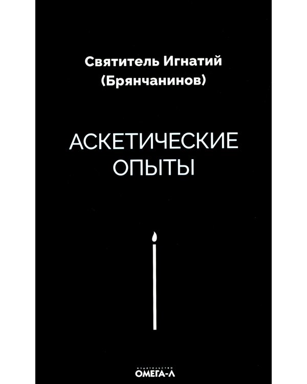 Аскетические опыты