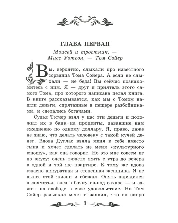 Приключения Гекльберри Финна: повесть