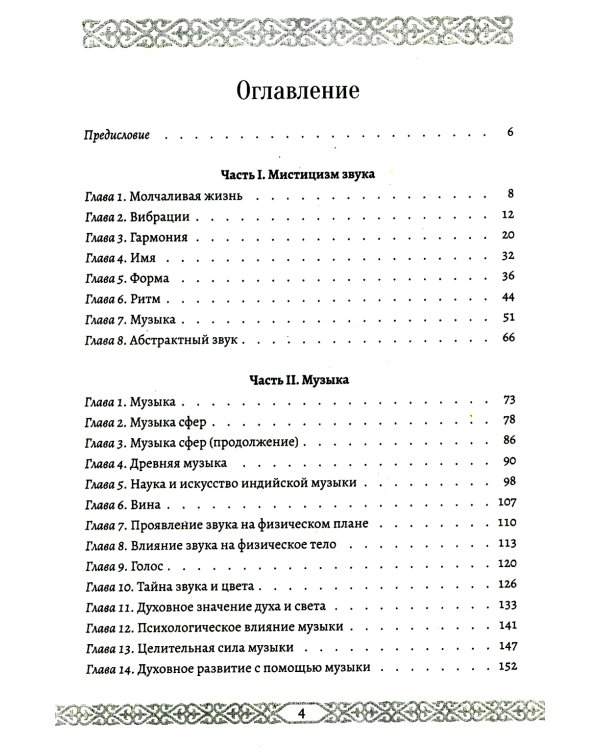 Мистицизм звука. Сила слова и космический язык