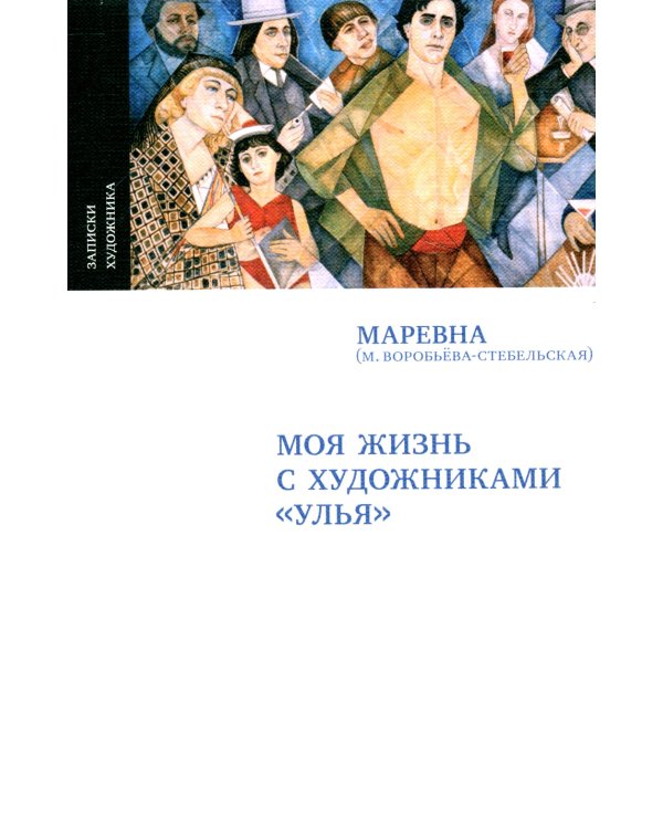 Моя жизнь с художниками "Улья", 2-е изд., испр