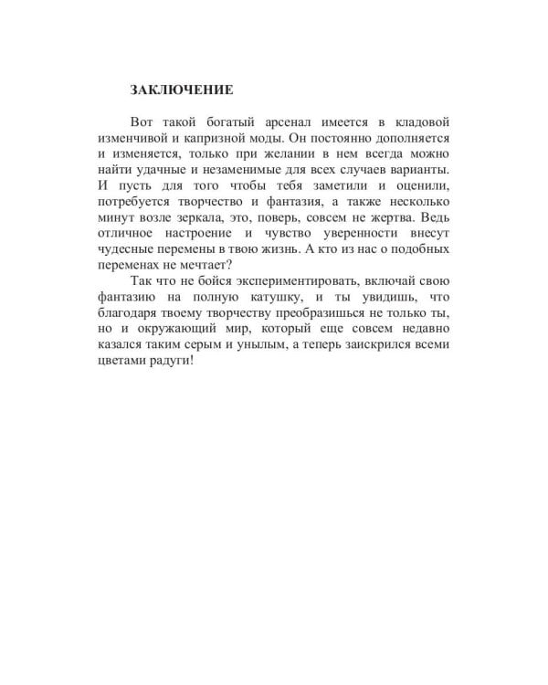 Стань супермодной