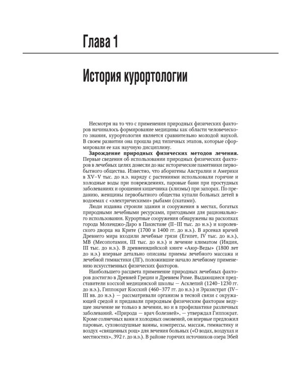 Санаторно-курортное лечение: национальное руководство
