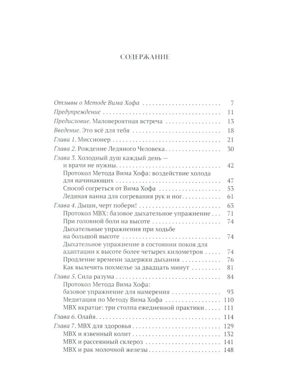 Метод Вима Хофа: Задействуй весь свой потенциал