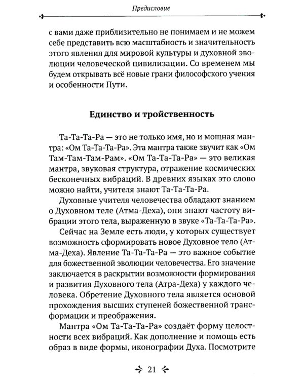 Та-Та-Та-Ра Сутра. История явления Божественного Духа и основы Пути. 2-е изд., доп