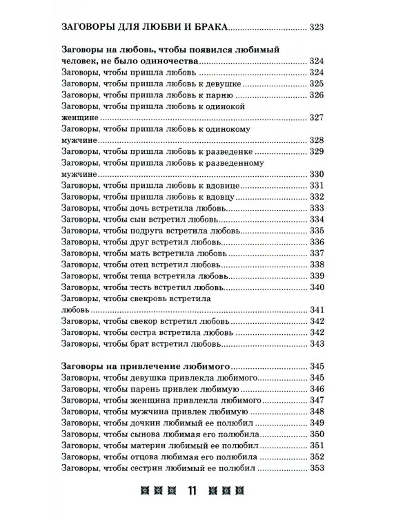 1500 заговоров для здоровья, богатства и любви. По заветам печорской целительницы Марии Семеновны Федоровской