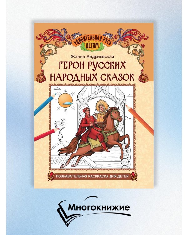 Герои русских народных сказок. Познавательная раскраска