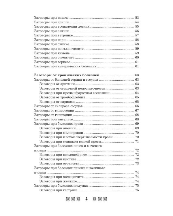 1500 заговоров для здоровья, богатства и любви. По заветам печорской целительницы Марии Семеновны Федоровской