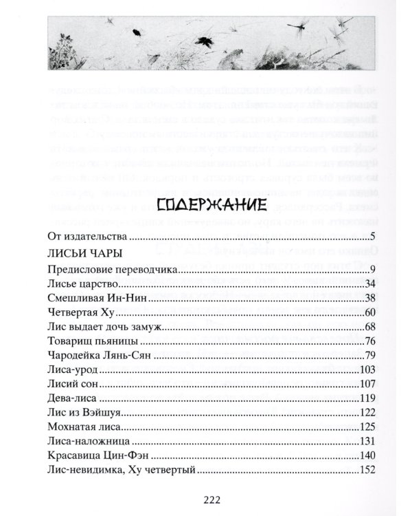 Лисьи чары. Легендарные новеллы китайского писателя XVII-XVIII вв