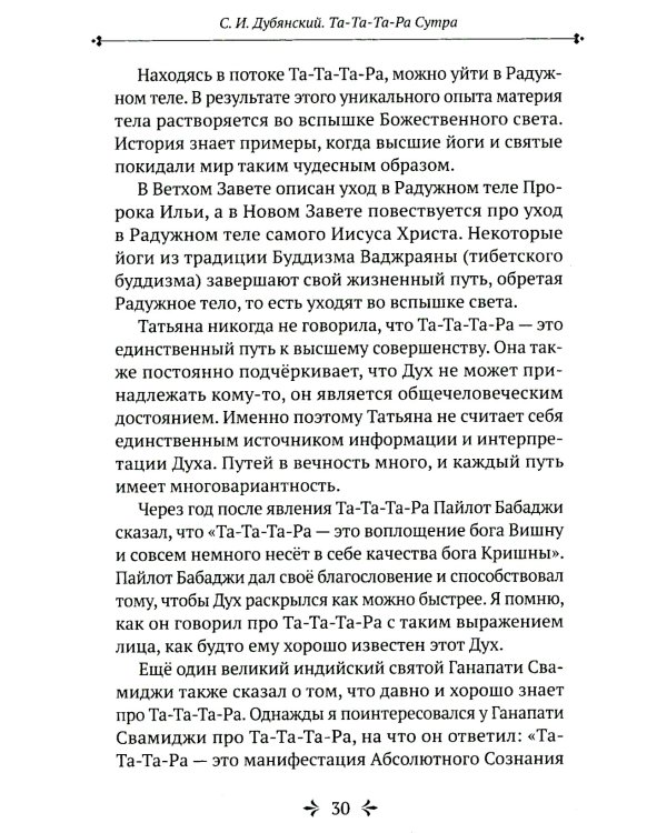 Та-Та-Та-Ра Сутра. История явления Божественного Духа и основы Пути. 2-е изд., доп