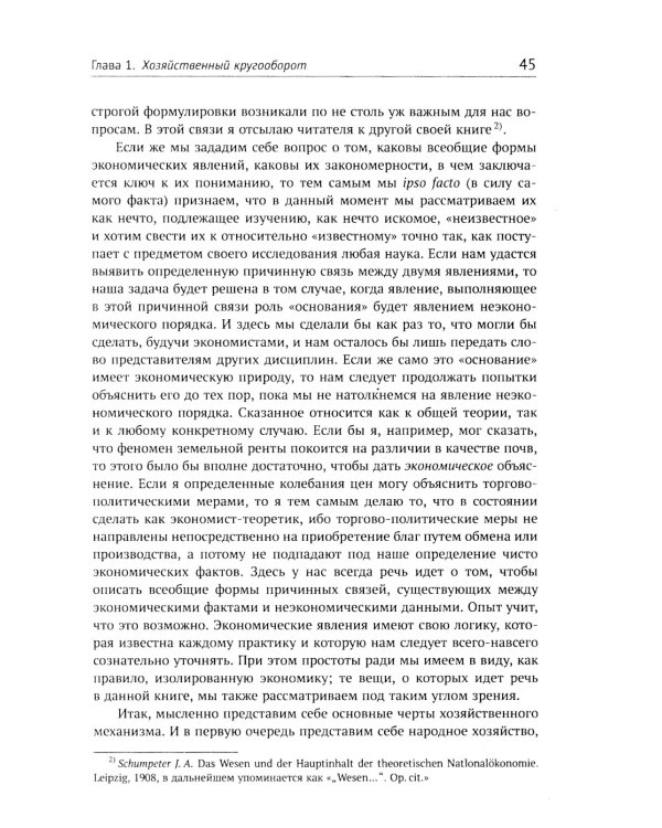 Теория экономического развития: Исследование предпринимательской прибыли, капитала, кредита, процента и цикла конъюнктуры. 3-е изд., (обл.)