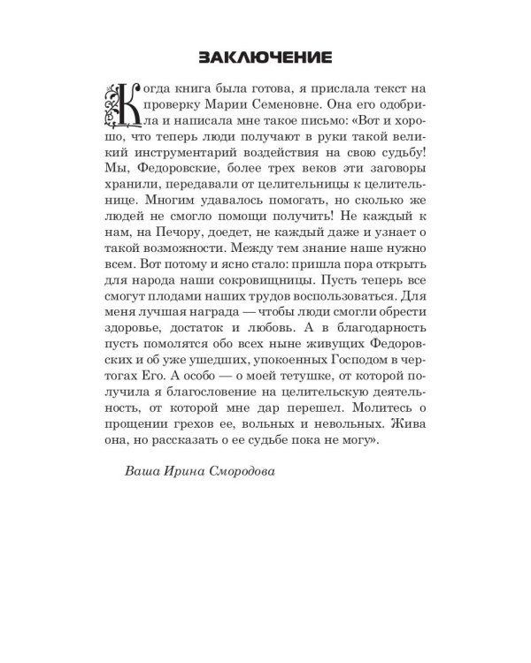 1500 заговоров для здоровья, богатства и любви. По заветам печорской целительницы Марии Семеновны Федоровской
