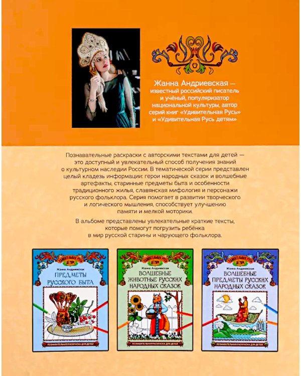 Герои русских народных сказок. Познавательная раскраска